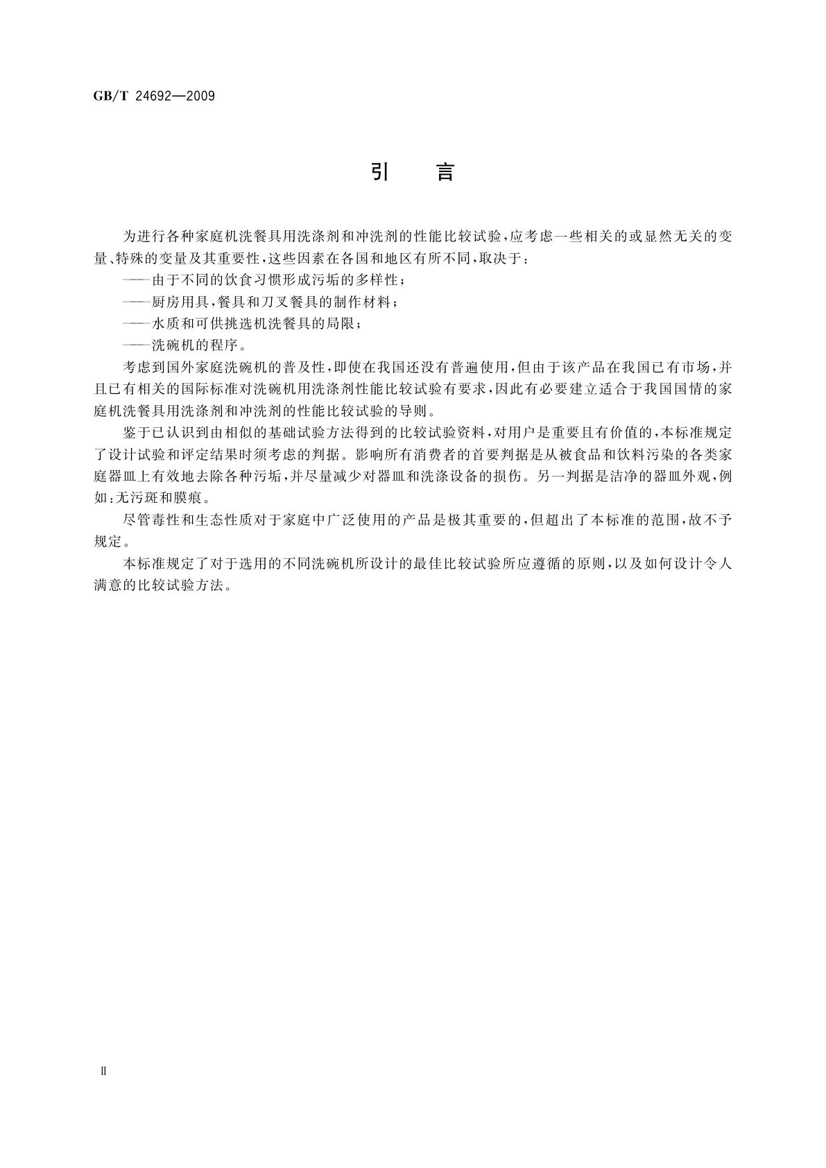 GB/T 24692-2009 表面活性剂　家庭机洗餐具用洗涤剂　性能比较试验导则