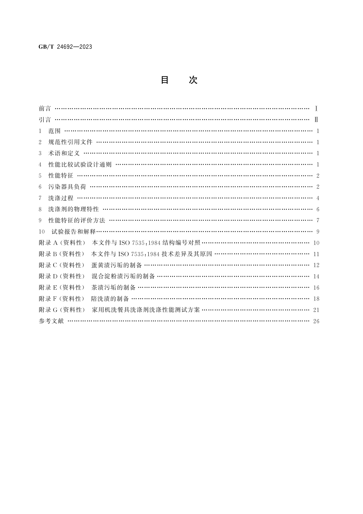 GB/T 24692-2023 表面活性剂　家庭机洗餐具用洗涤剂　性能比较试验导则
