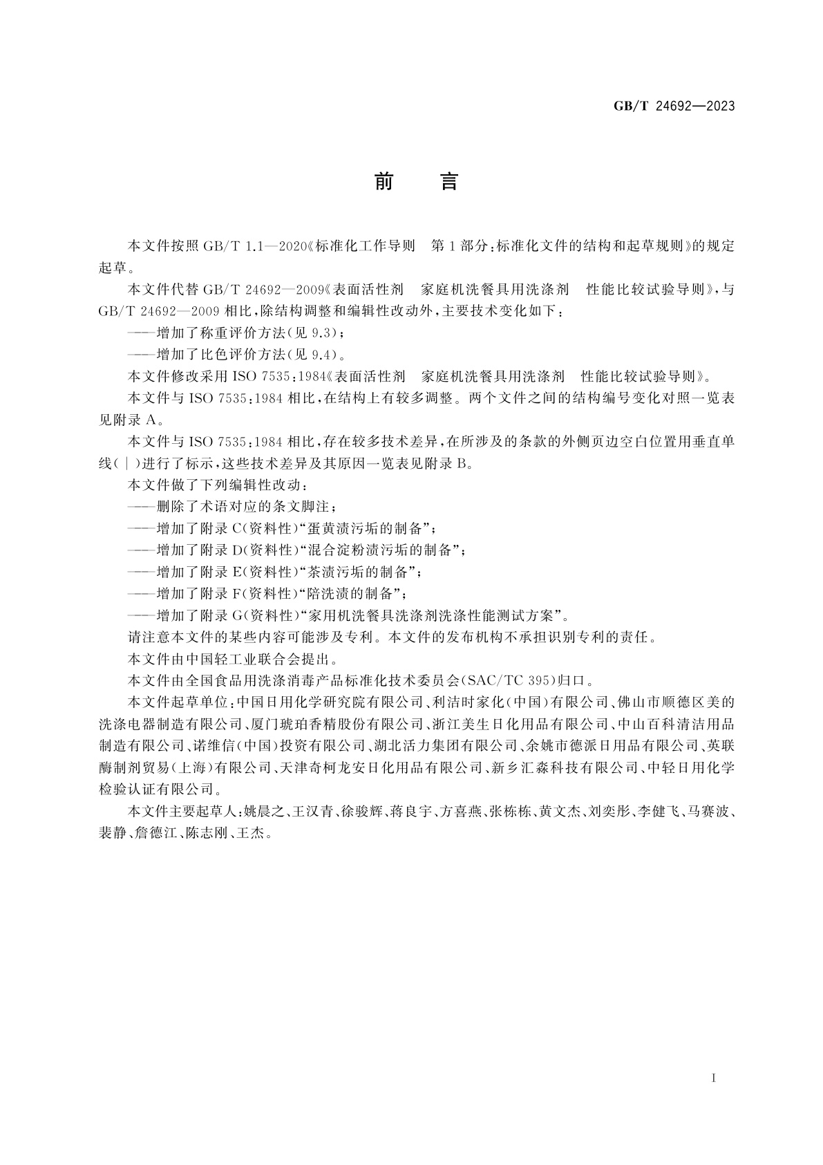 GB/T 24692-2023 表面活性剂　家庭机洗餐具用洗涤剂　性能比较试验导则