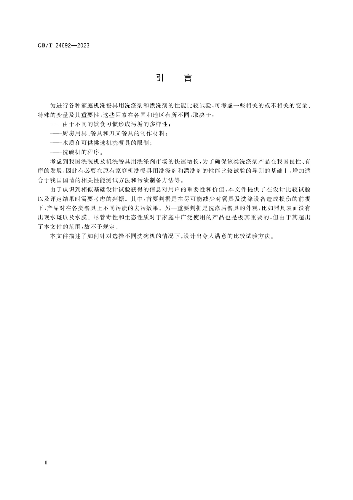 GB/T 24692-2023 表面活性剂　家庭机洗餐具用洗涤剂　性能比较试验导则