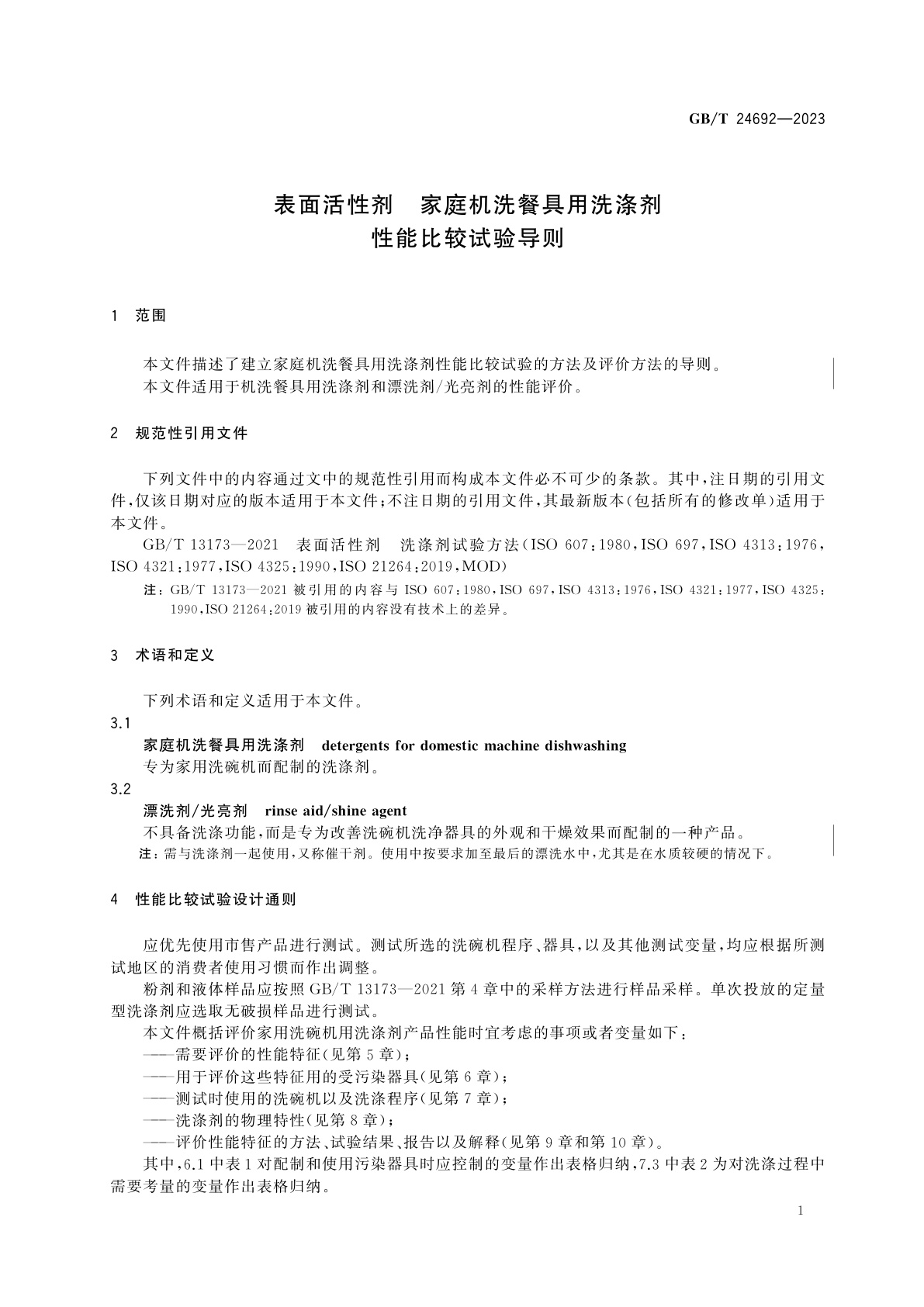 GB/T 24692-2023 表面活性剂　家庭机洗餐具用洗涤剂　性能比较试验导则