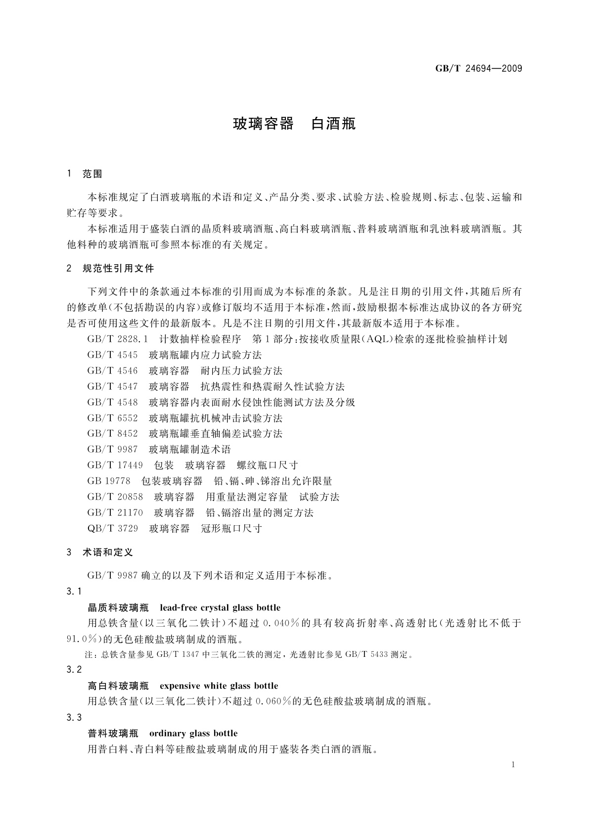 GB/T 24694-2009 玻璃容器　白酒瓶