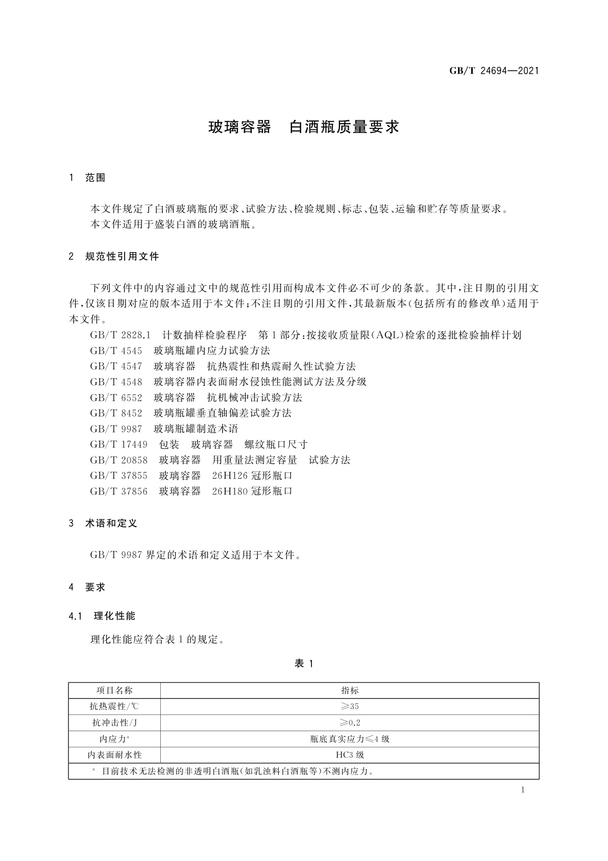GB/T 24694-2021 玻璃容器　白酒瓶质量要求