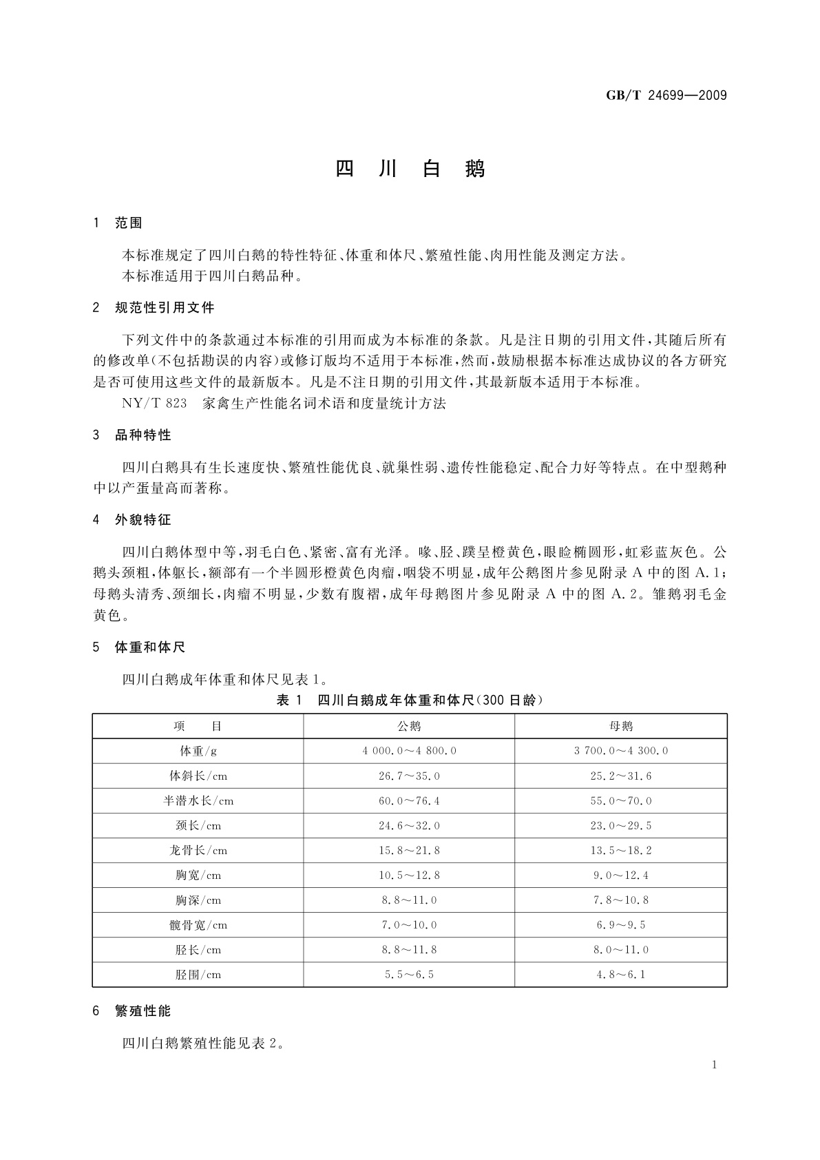 GB/T 24699-2009 四川白鹅