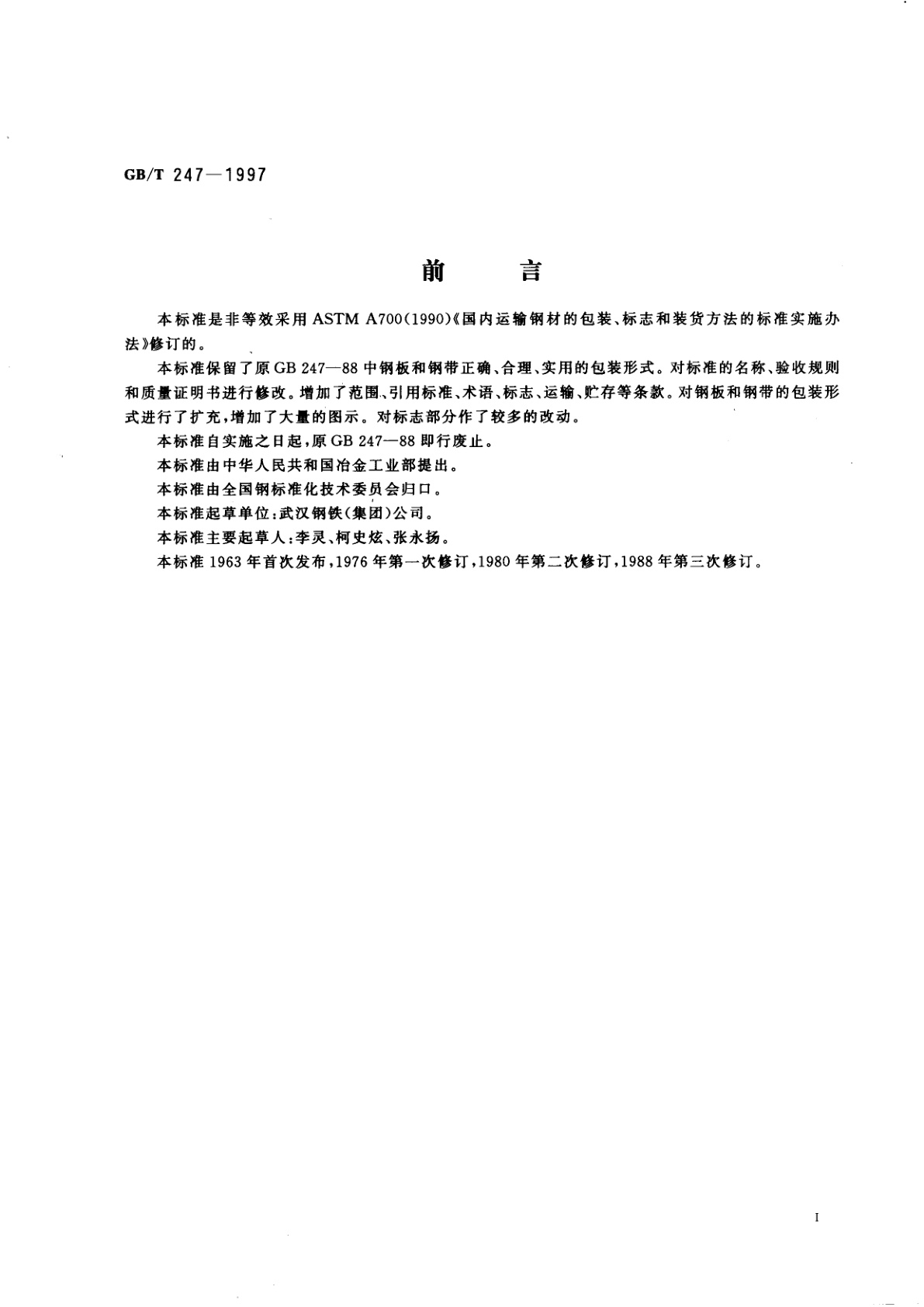 GB/T 247-1997 钢板和钢带检验、包装、标志及质量证明书的一般规定