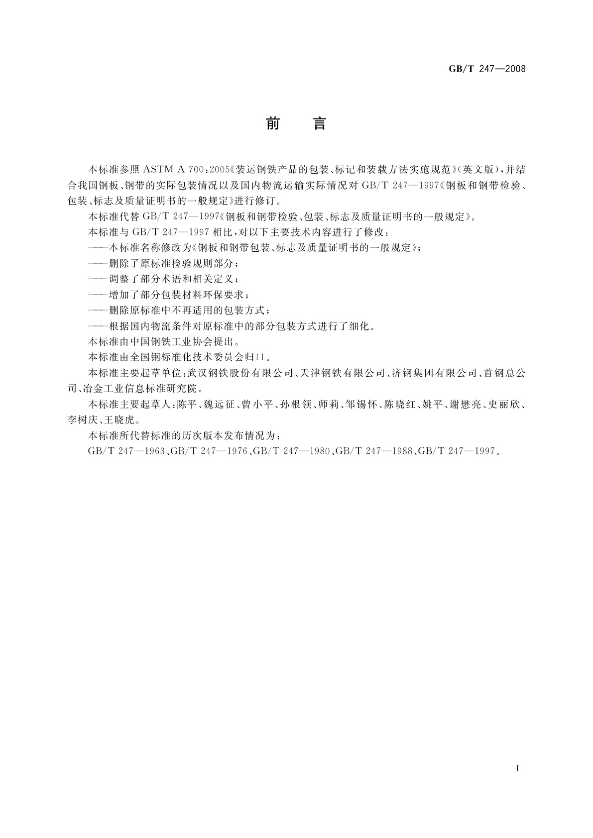 GB/T 247-2008 钢板和钢带包装、标志及质量证明书的一般规定