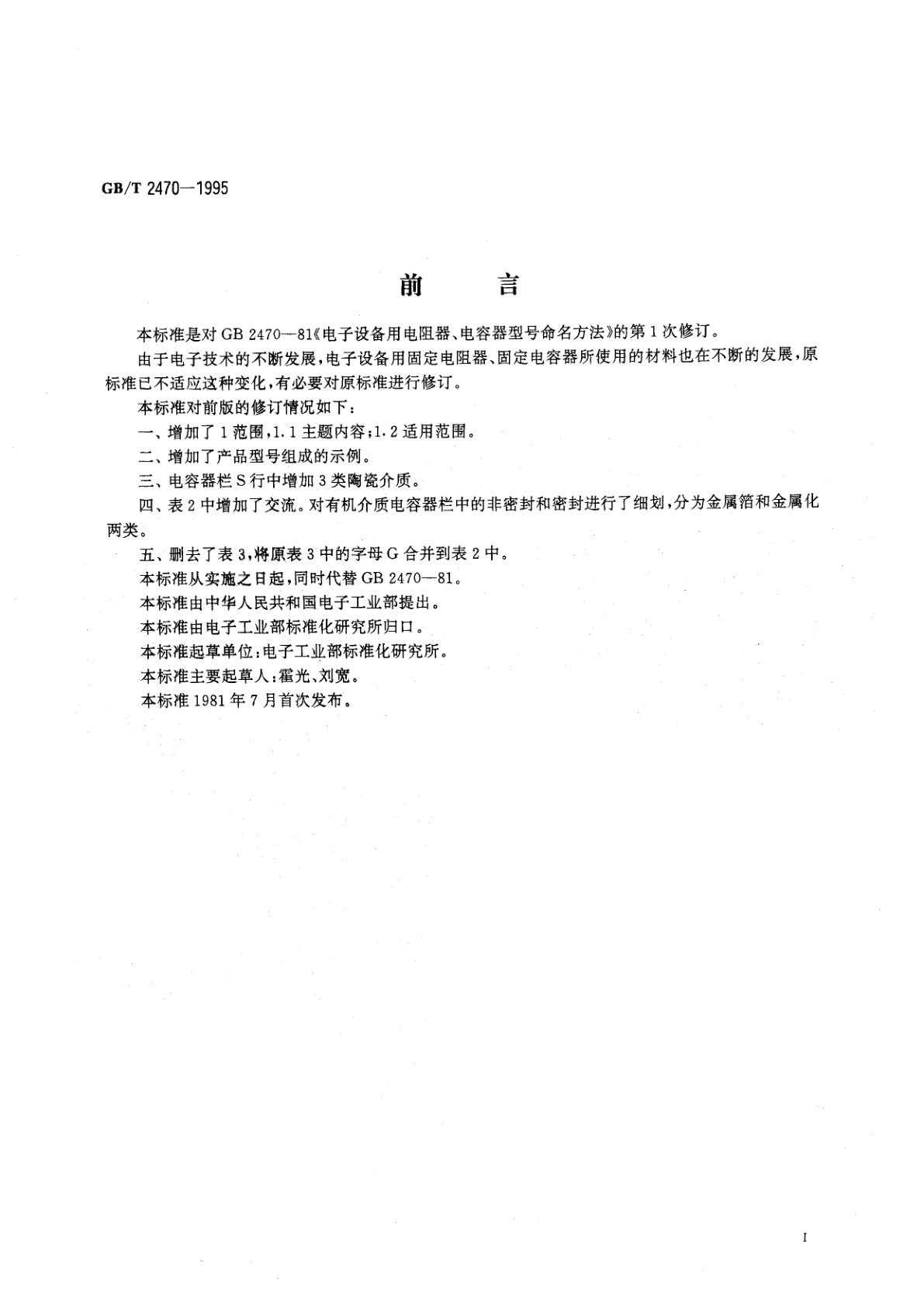 GB/T 2470-1995 电子设备用固定电阻器、固定电容器型号命名方法