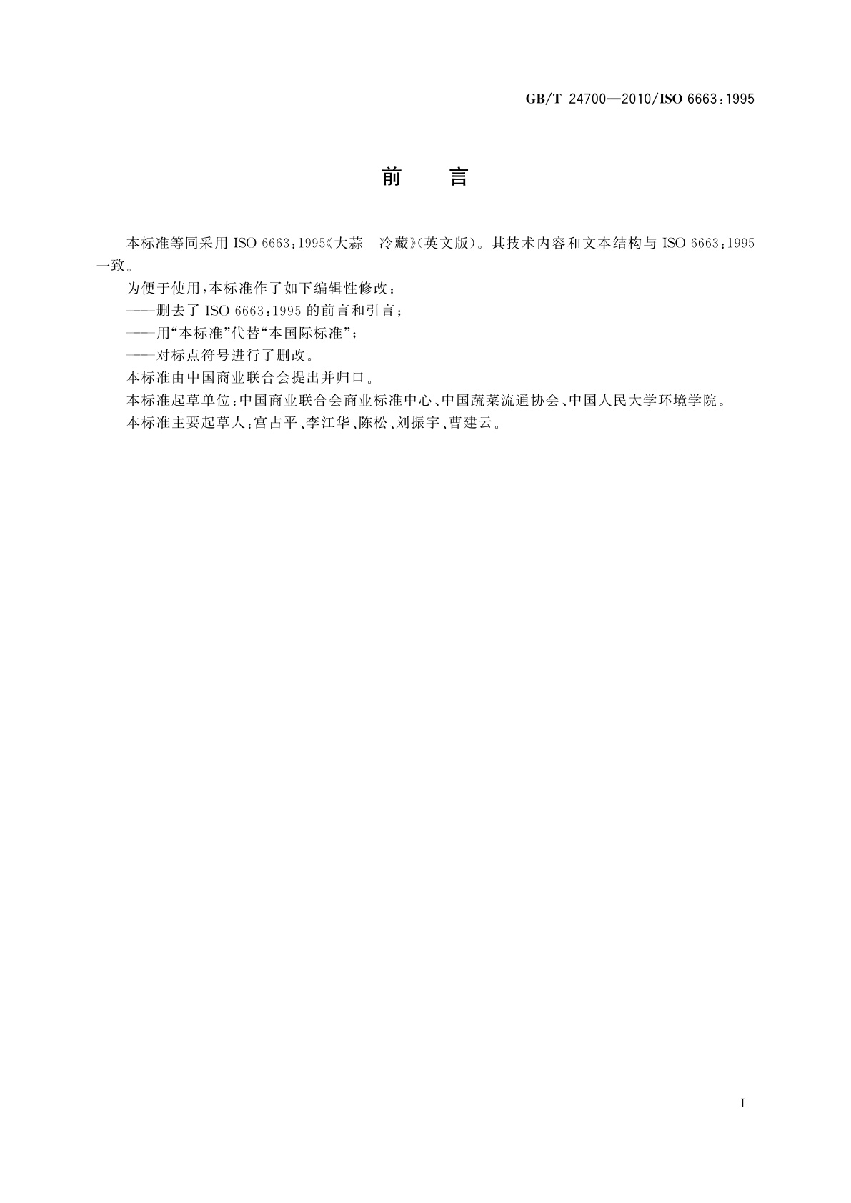 GB/T 24700-2010 大蒜　冷藏