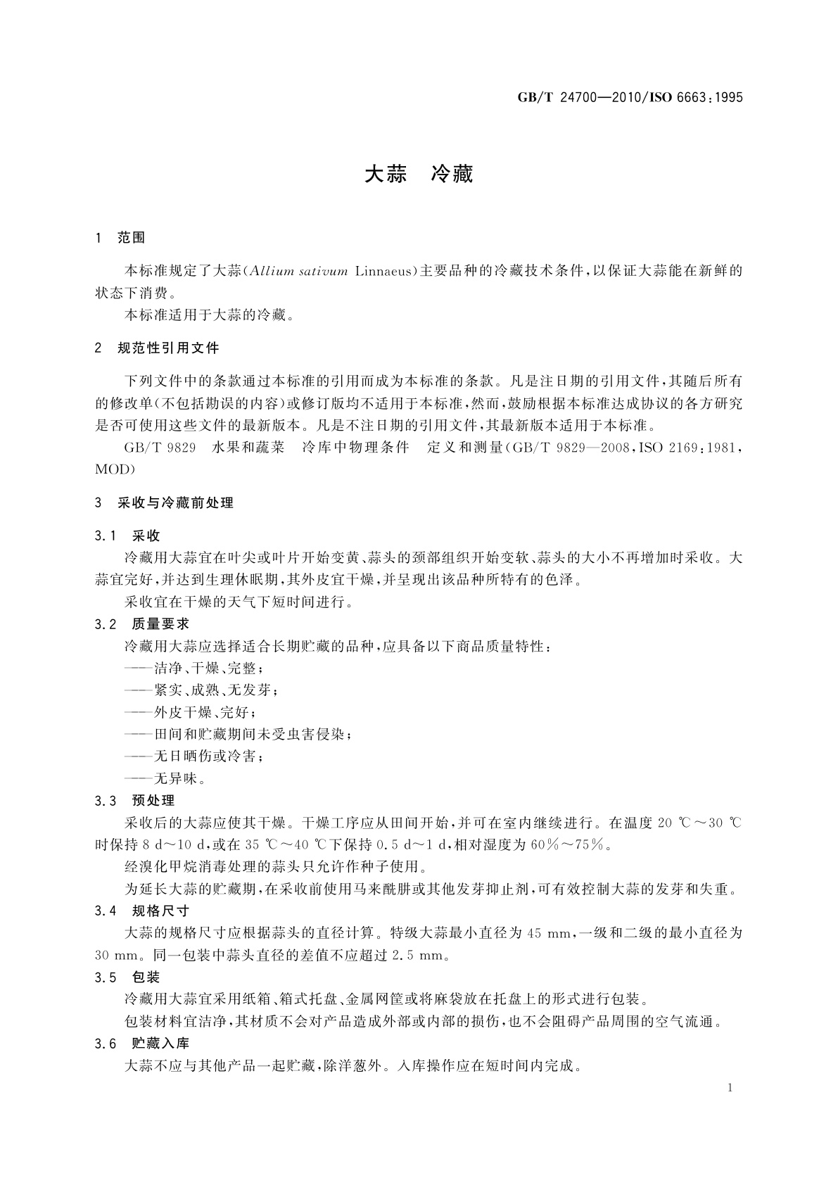 GB/T 24700-2010 大蒜　冷藏