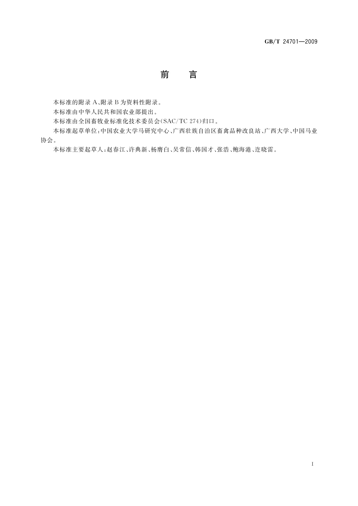 GB/T 24701-2009 百色马