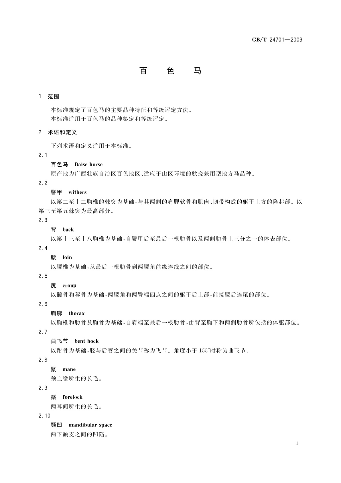 GB/T 24701-2009 百色马
