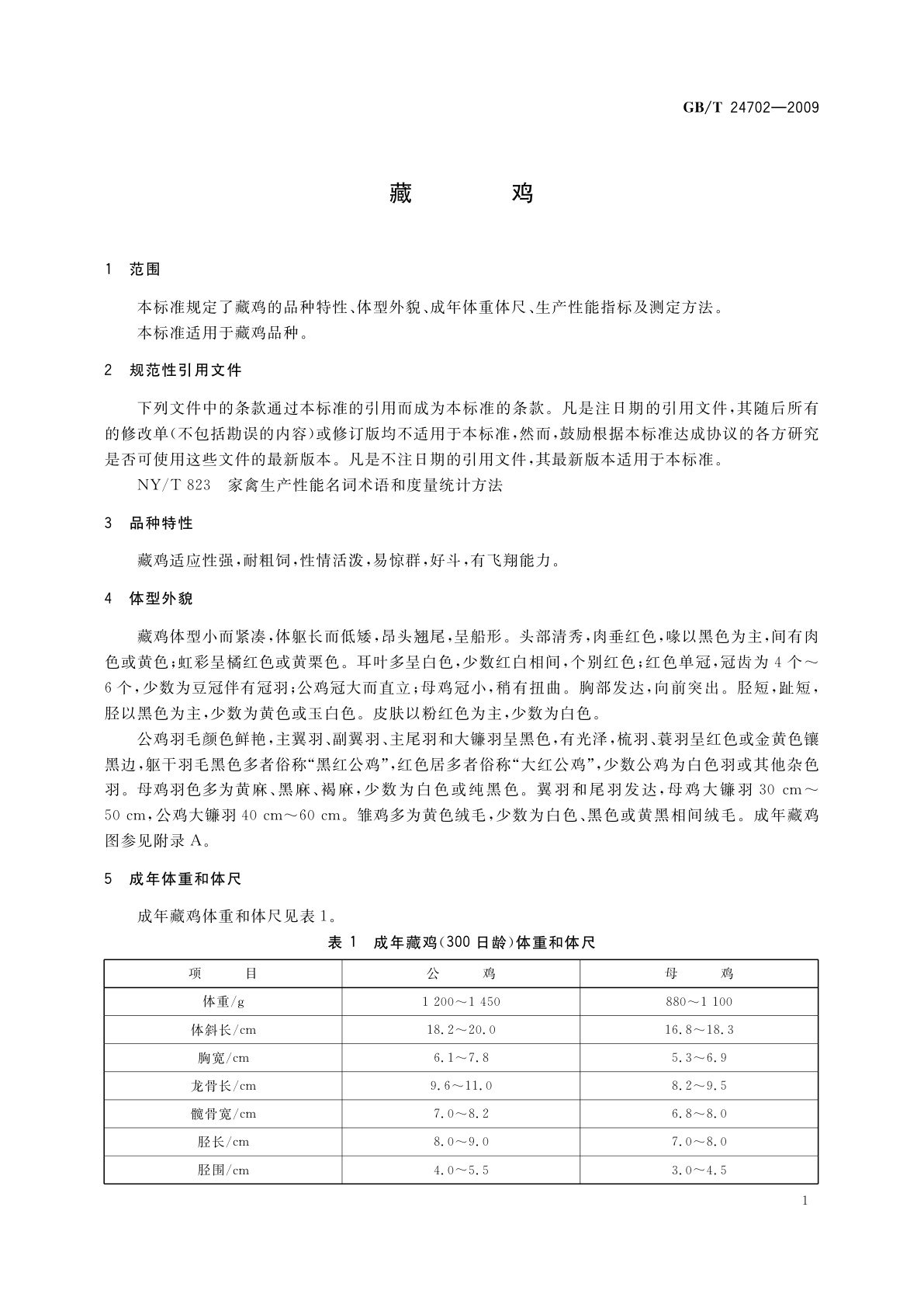 GB/T 24702-2009 藏鸡