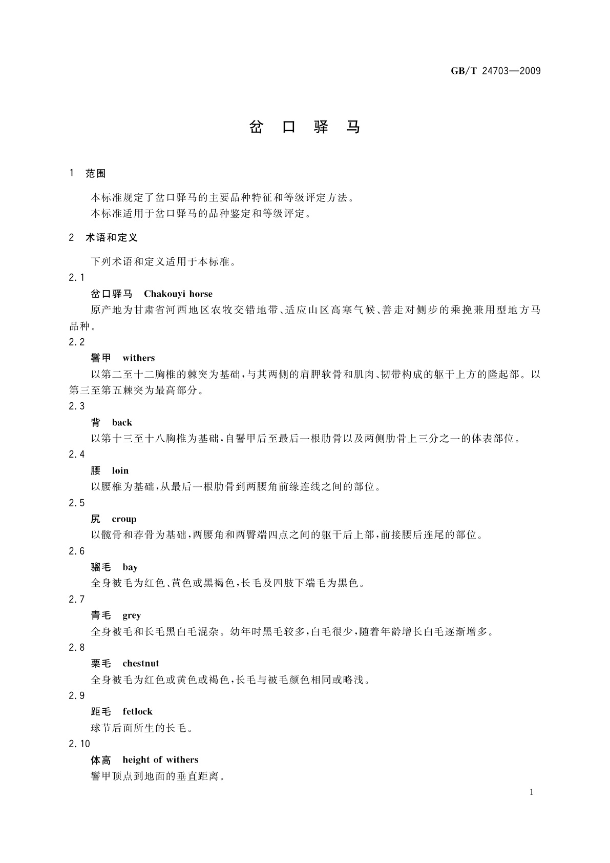 GB/T 24703-2009 岔口驿马