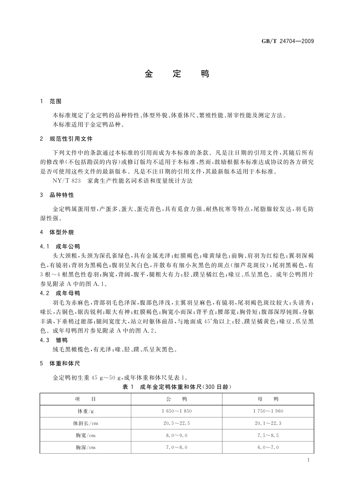 GB/T 24704-2009 金定鸭