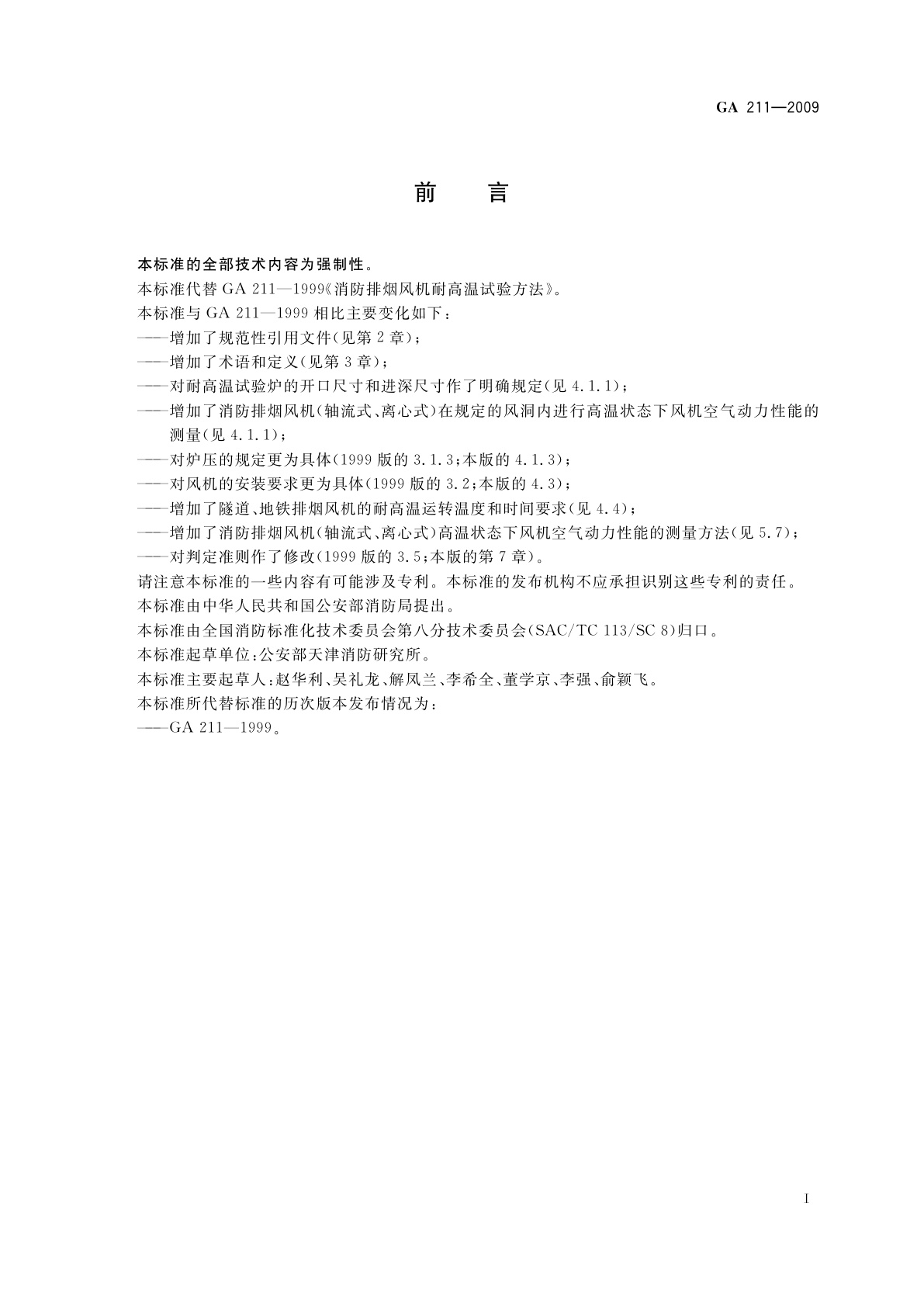 GA 211-2009 消防排烟风机耐高温试验方法