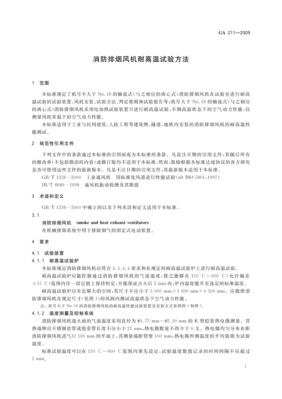 GA 211-2009 消防排烟风机耐高温试验方法