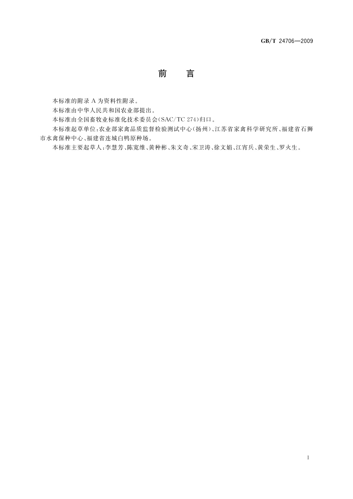 GB/T 24706-2009 连城白鸭