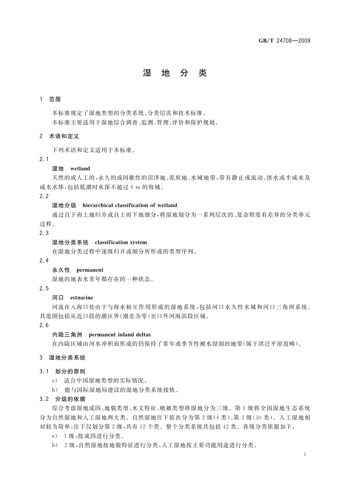 GB/T 24708-2009 湿地分类