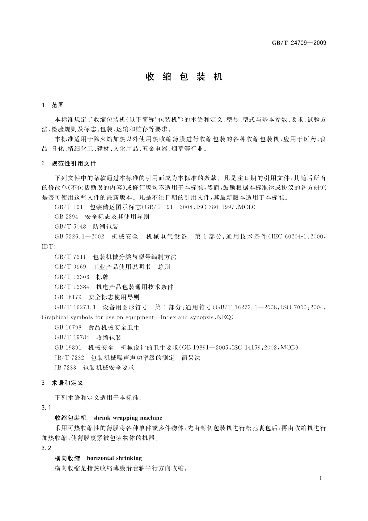 GB/T 24709-2009 收缩包装机