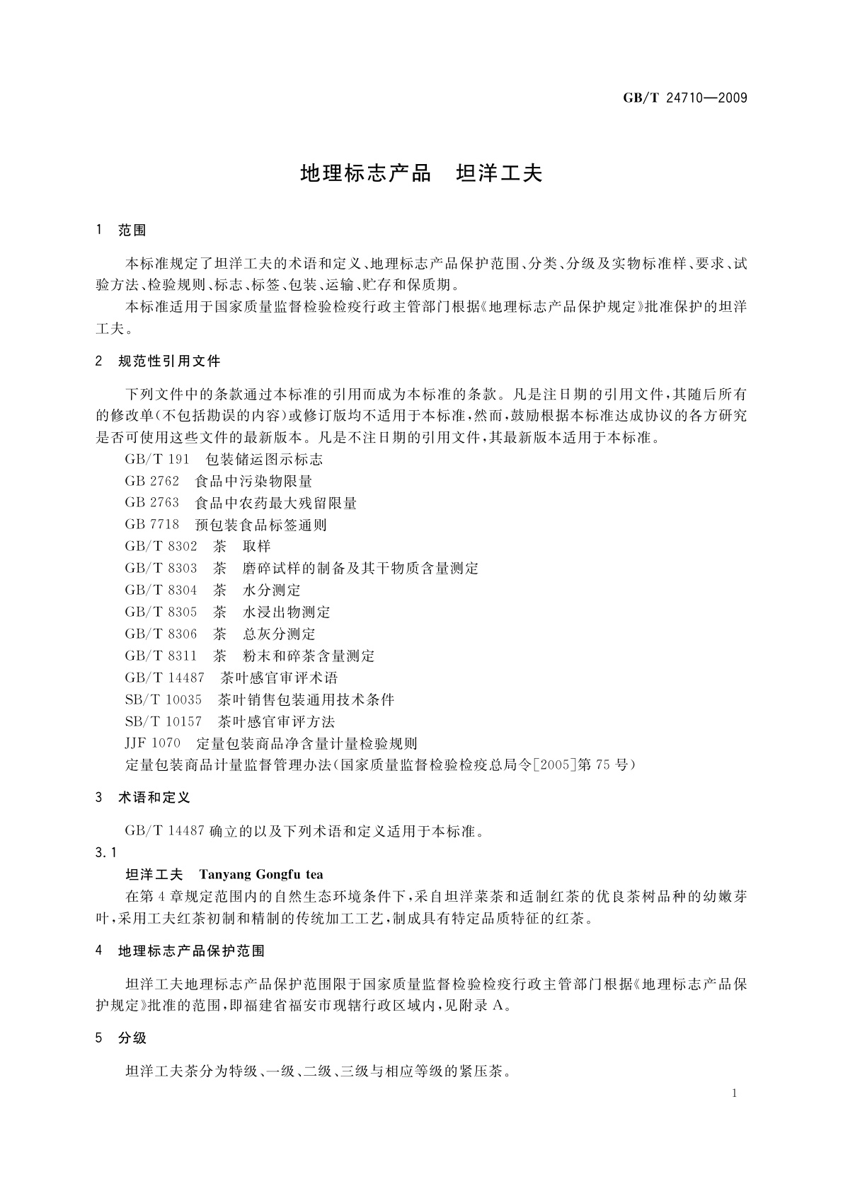 GB/T 24710-2009 地理标志产品　坦洋工夫