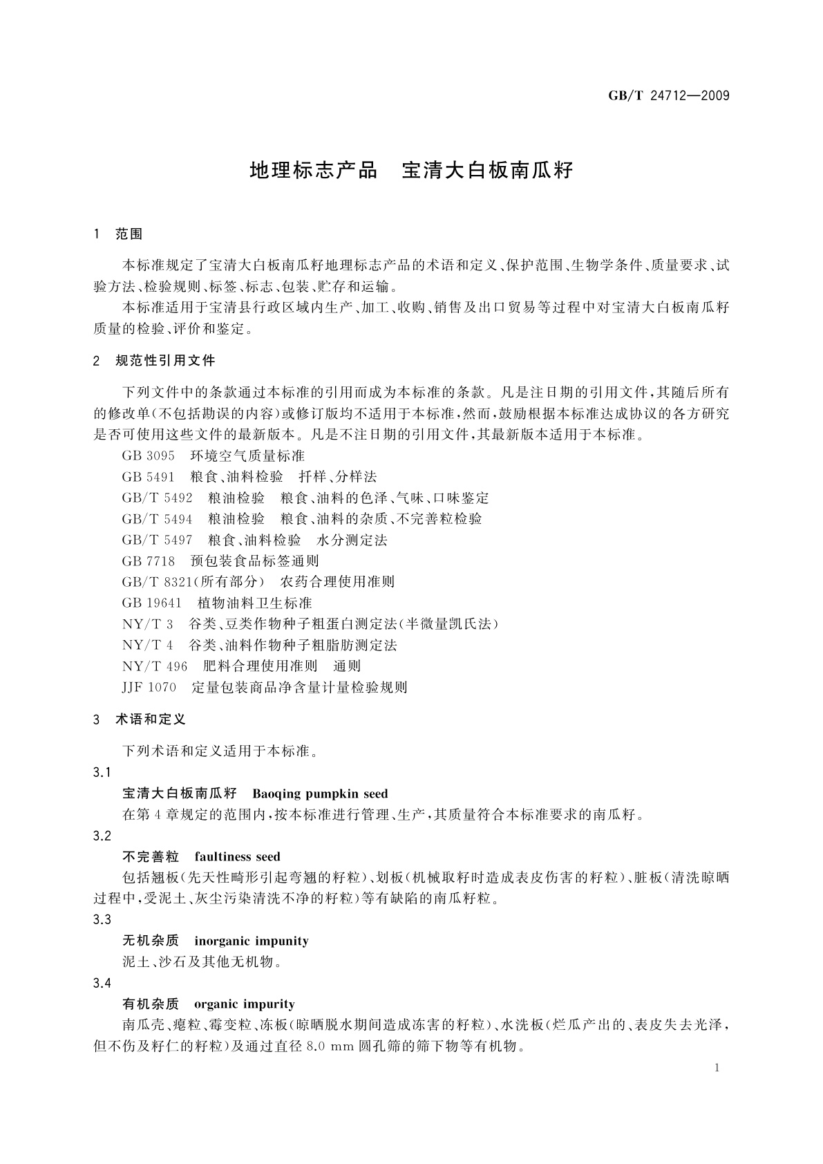 GB/T 24712-2009 地理标志产品　宝清大白板南瓜籽