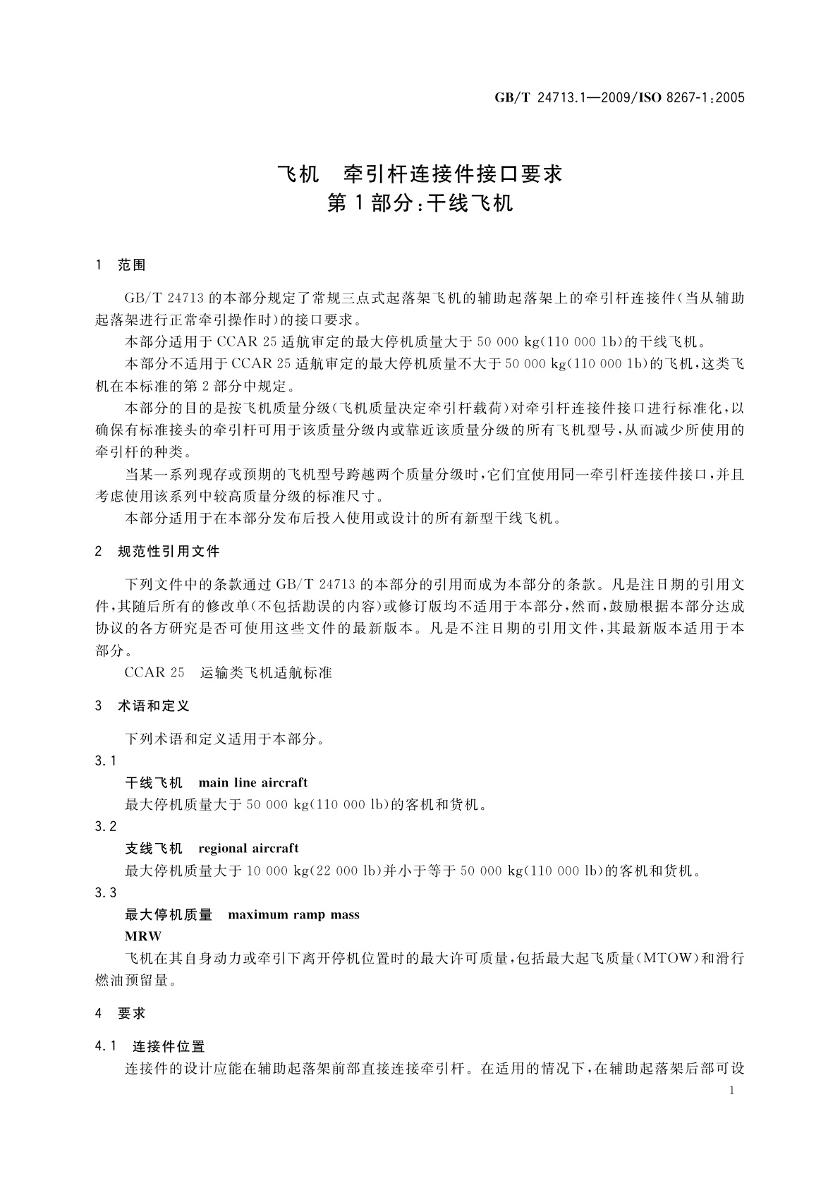 GB/T 24713.1-2009 飞机　牵引杆连接件接口要求　第1部分：干线飞机