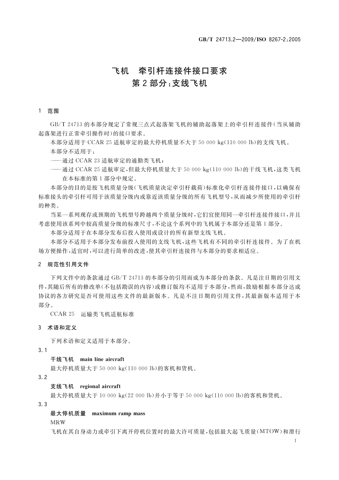 GB/T 24713.2-2009 飞机　牵引杆连接件接口要求　第2部分：支线飞机