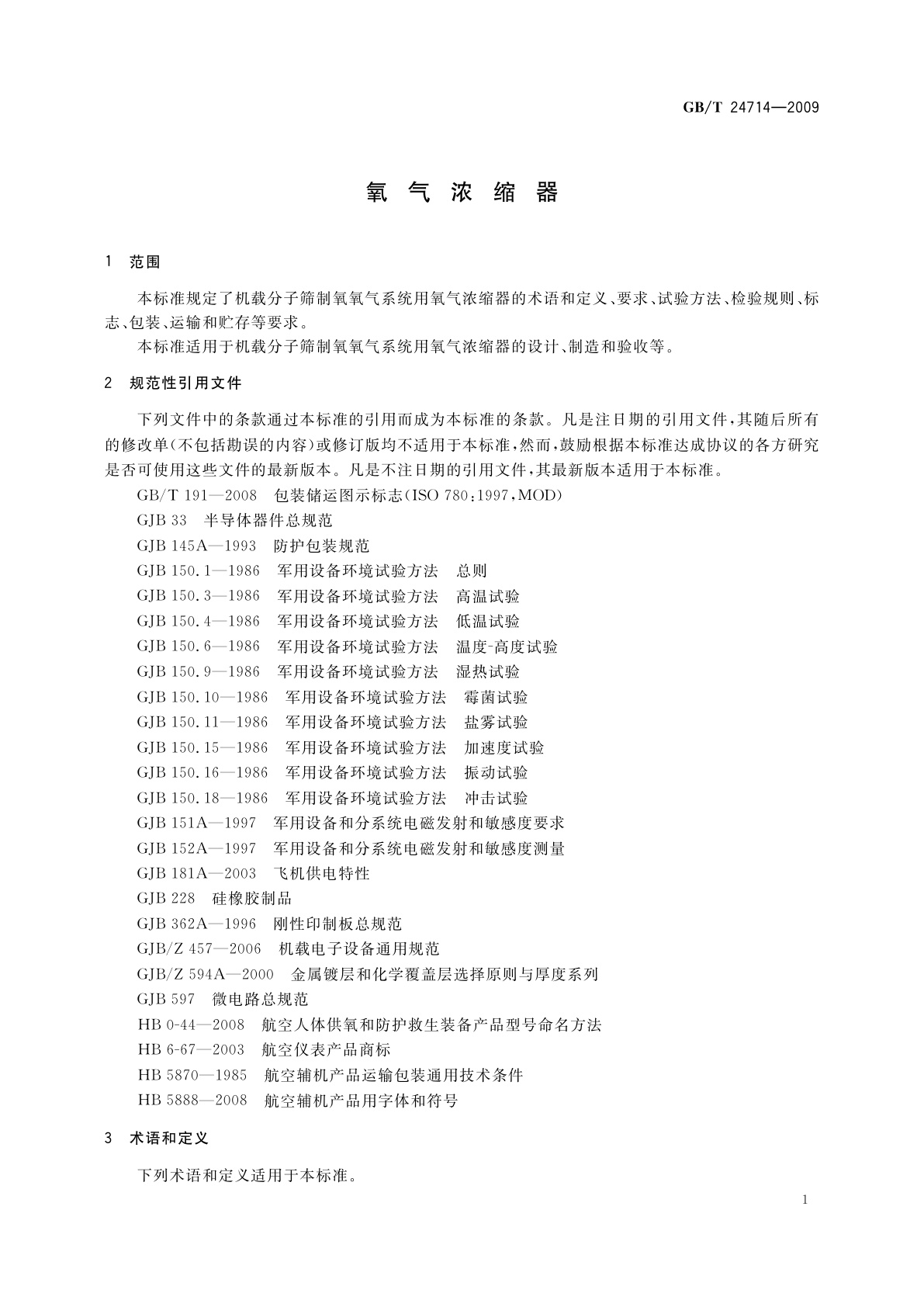 GB/T 24714-2009 氧气浓缩器