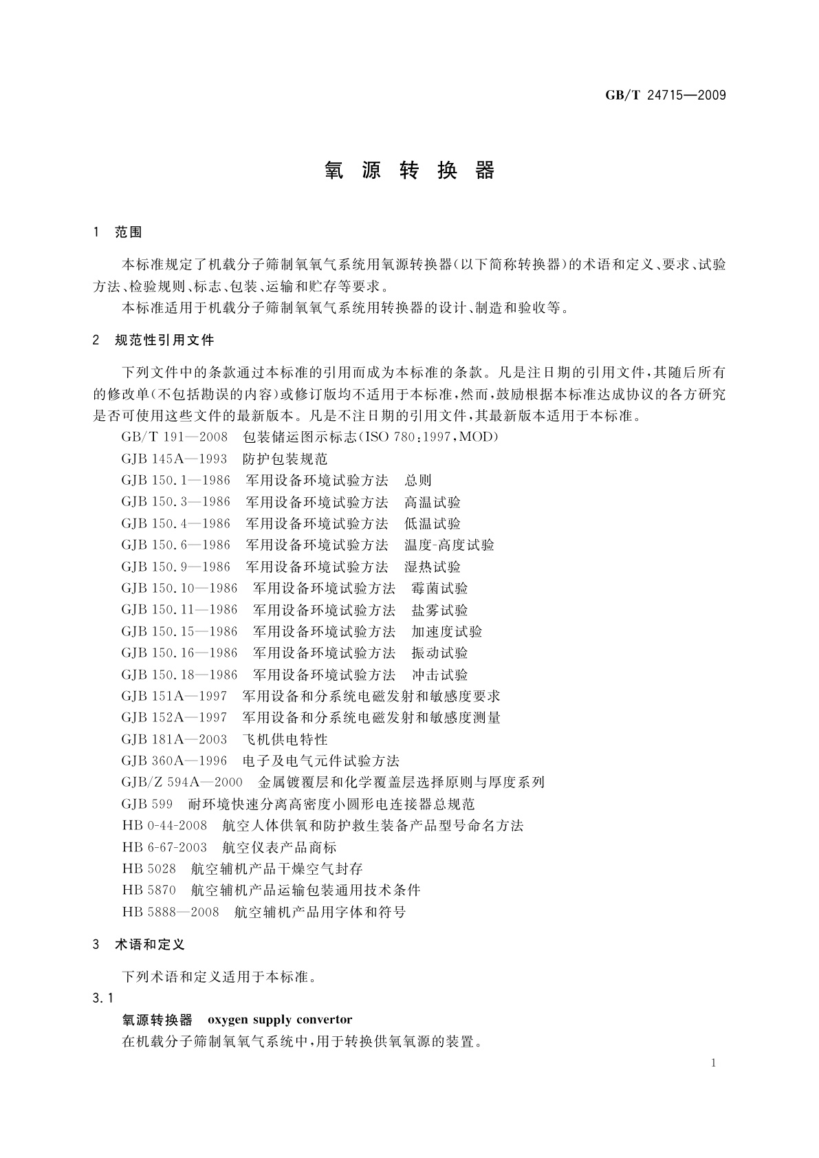 GB/T 24715-2009 氧源转换器