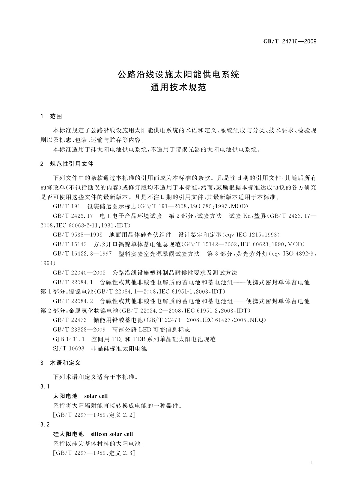 GB/T 24716-2009 公路沿线设施太阳能供电系统通用技术规范