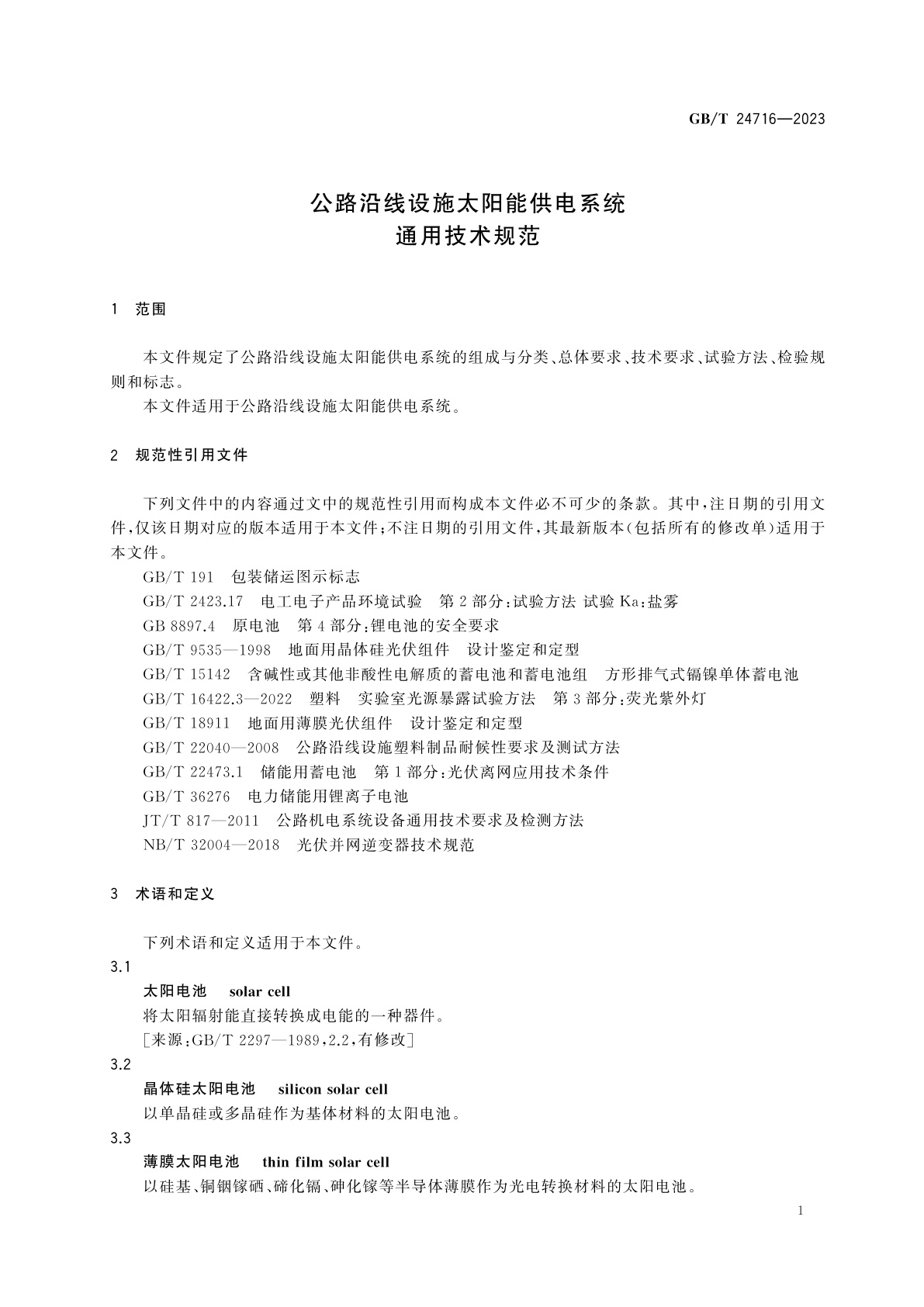 GB/T 24716-2023 公路沿线设施太阳能供电系统通用技术规范