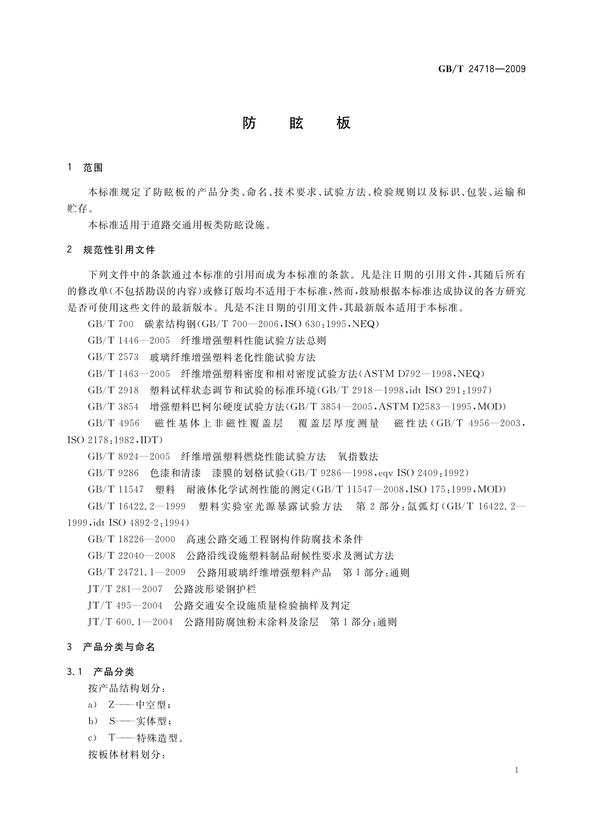 GB/T 24718-2009 防眩板