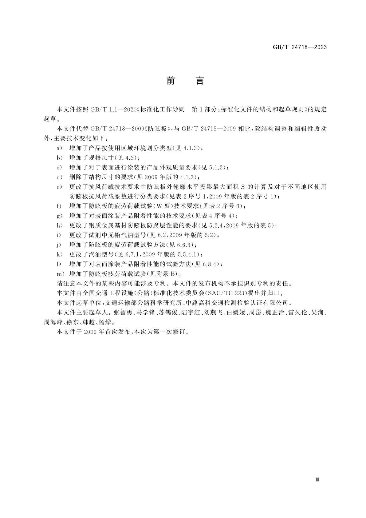 GB/T 24718-2023 防眩板