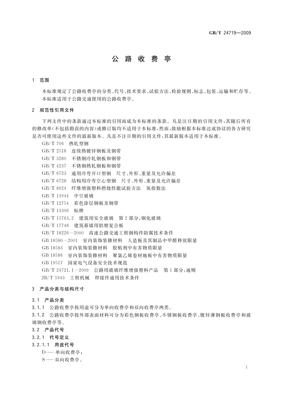 GB/T 24719-2009 公路收费亭