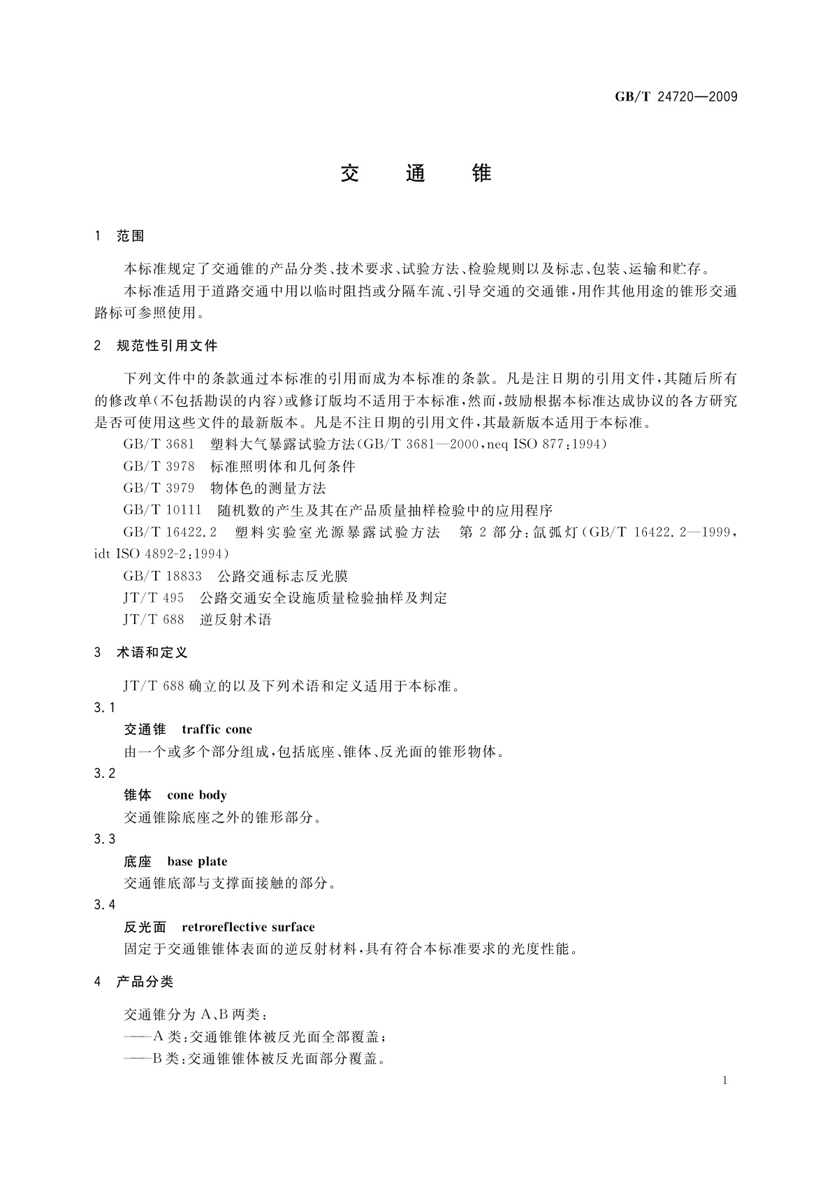 GB/T 24720-2009 交通锥