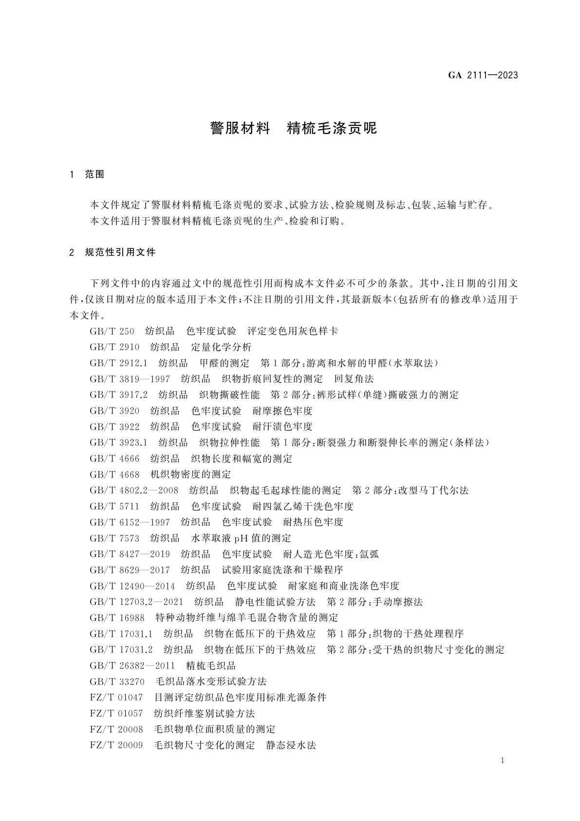 GA 2111-2023 警服材料　精梳毛涤贡呢