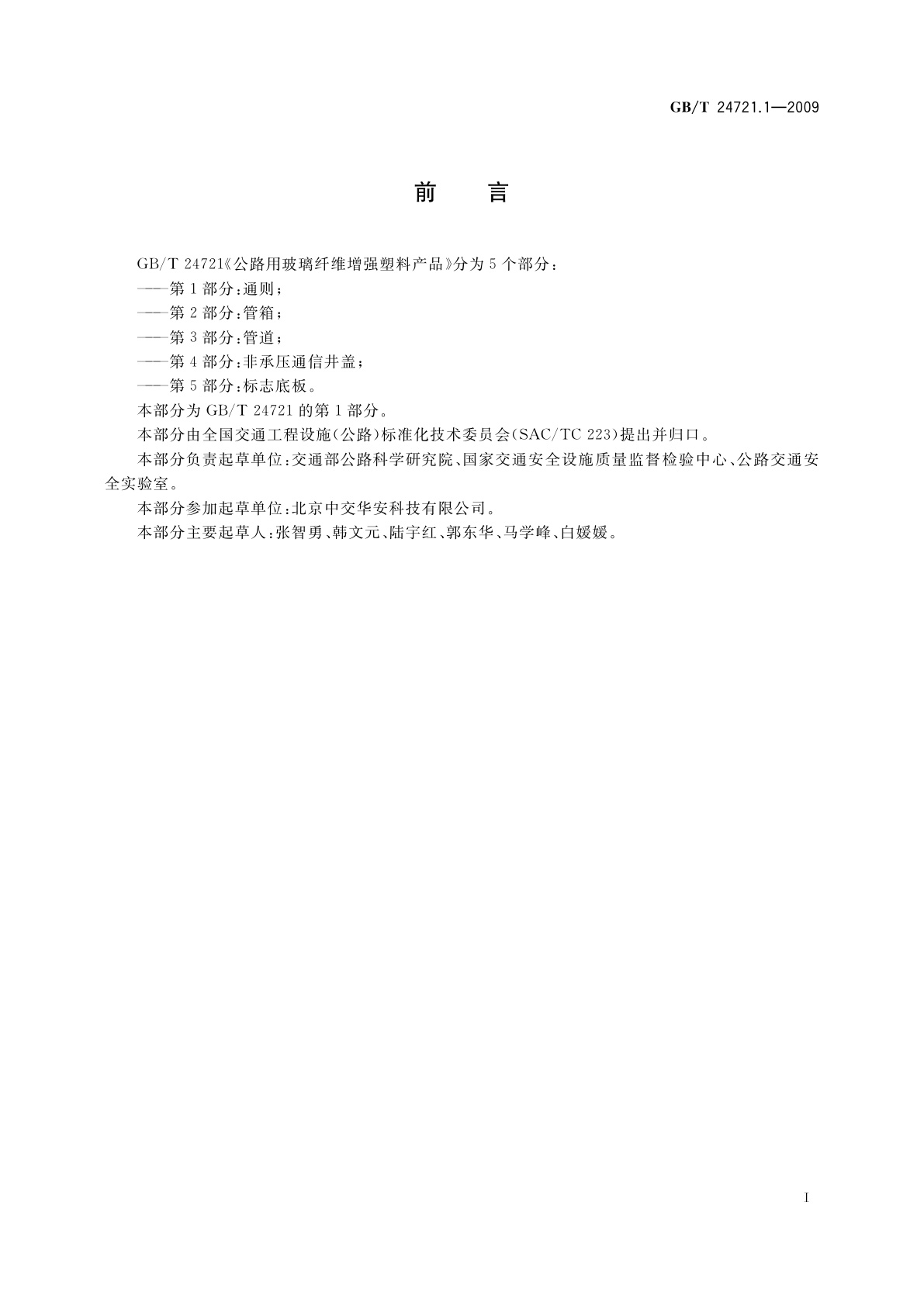 GB/T 24721.1-2009 公路用玻璃纤维增强塑料产品　第1部分：通则