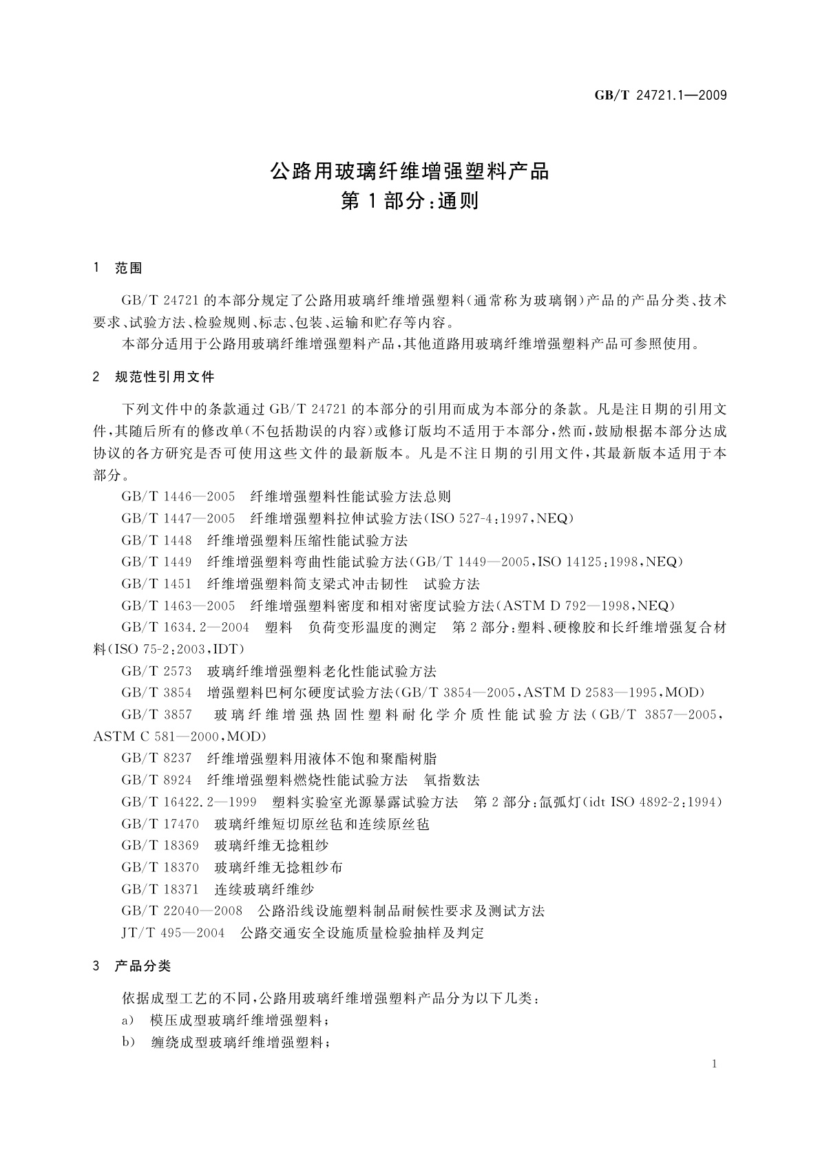 GB/T 24721.1-2009 公路用玻璃纤维增强塑料产品　第1部分：通则