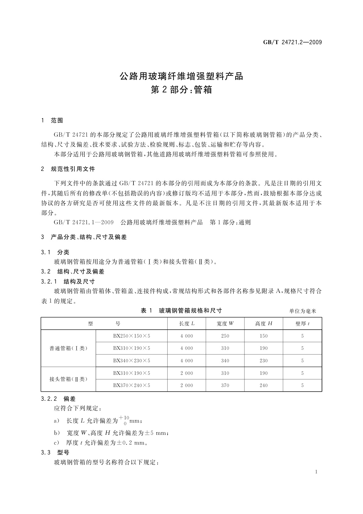 GB/T 24721.2-2009 公路用玻璃纤维增强塑料产品　第2部分：管箱