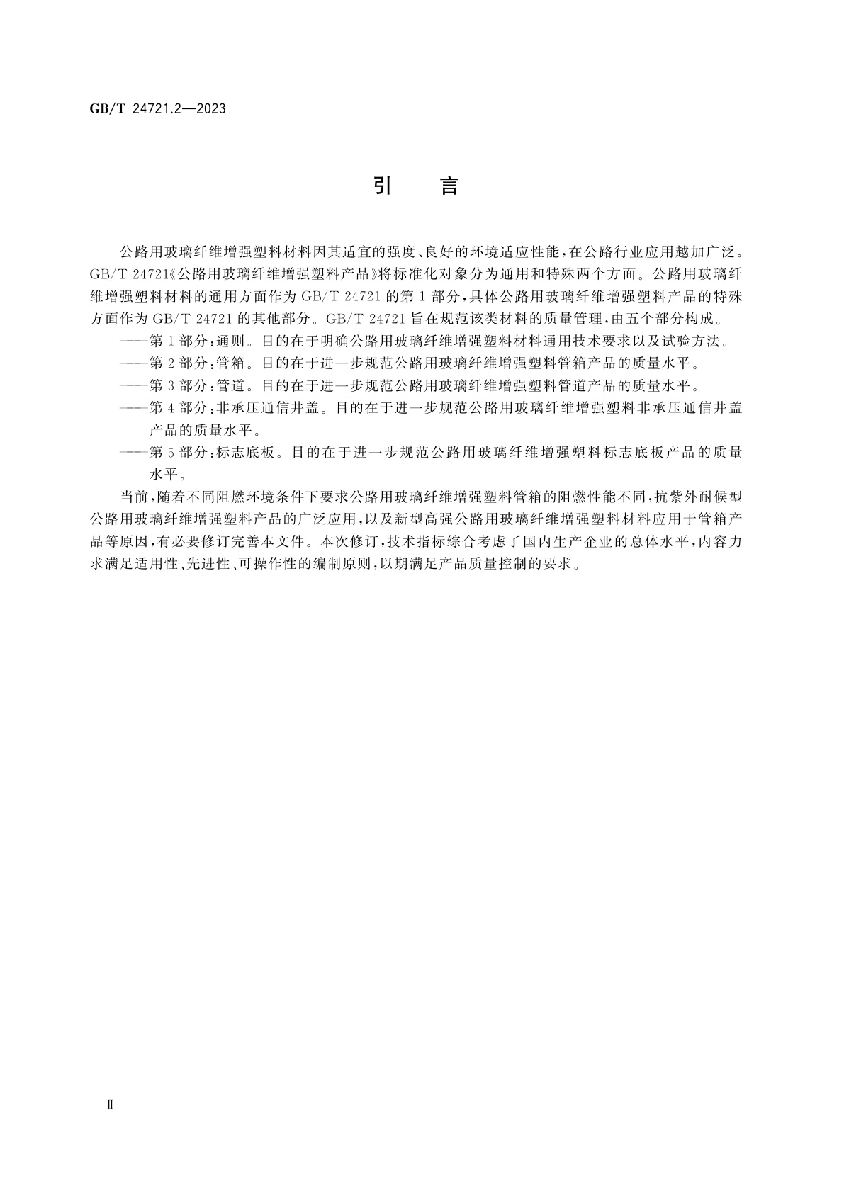 GB/T 24721.2-2023 公路用玻璃纤维增强塑料产品　第2部分：管箱