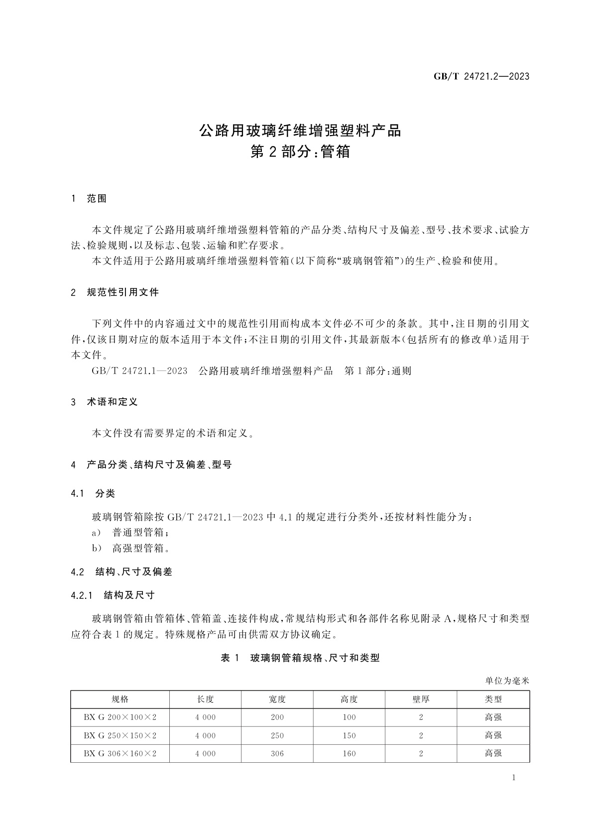 GB/T 24721.2-2023 公路用玻璃纤维增强塑料产品　第2部分：管箱