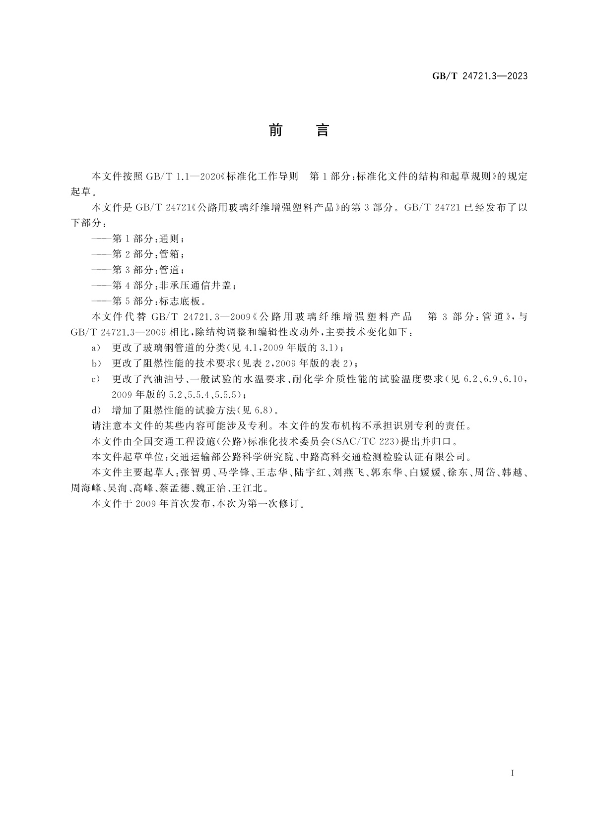 GB/T 24721.3-2023 公路用玻璃纤维增强塑料产品　第3部分：管道