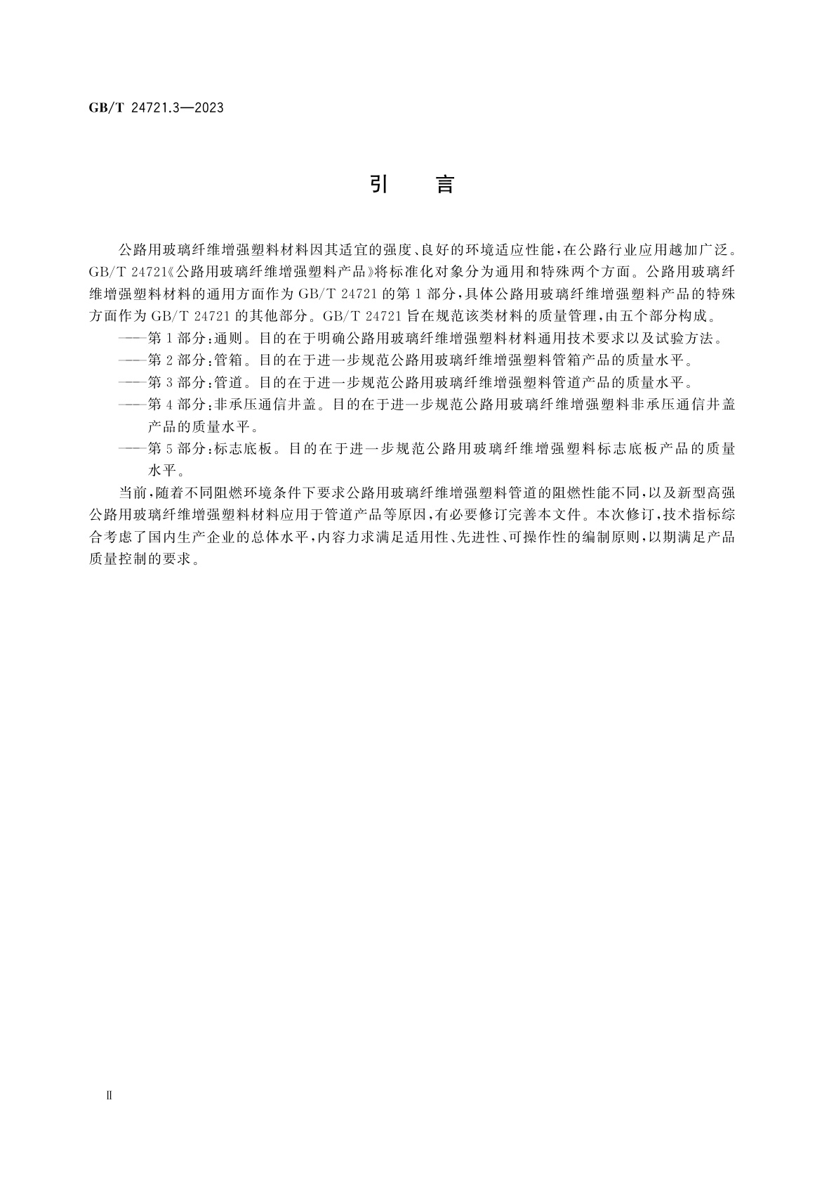 GB/T 24721.3-2023 公路用玻璃纤维增强塑料产品　第3部分：管道