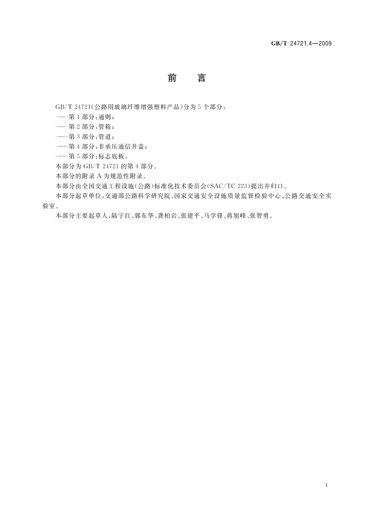 GB/T 24721.4-2009 公路用玻璃纤维增强塑料产品　第4部分：非承压通信井盖