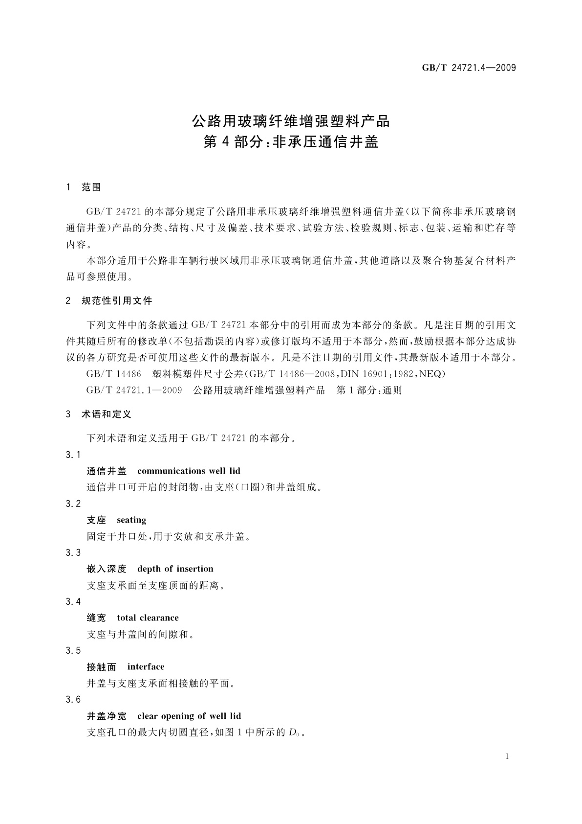 GB/T 24721.4-2009 公路用玻璃纤维增强塑料产品　第4部分：非承压通信井盖