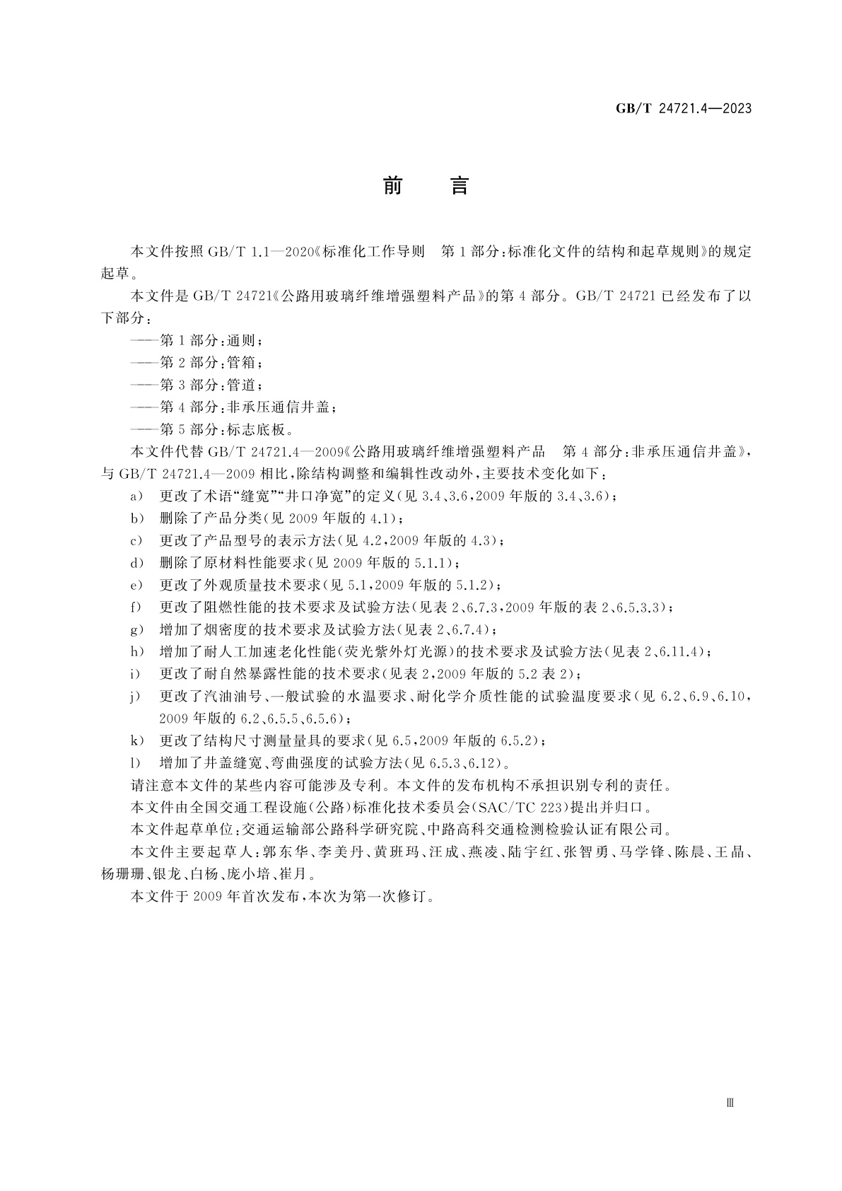 GB/T 24721.4-2023 公路用玻璃纤维增强塑料产品　第4部分：非承压通信井盖