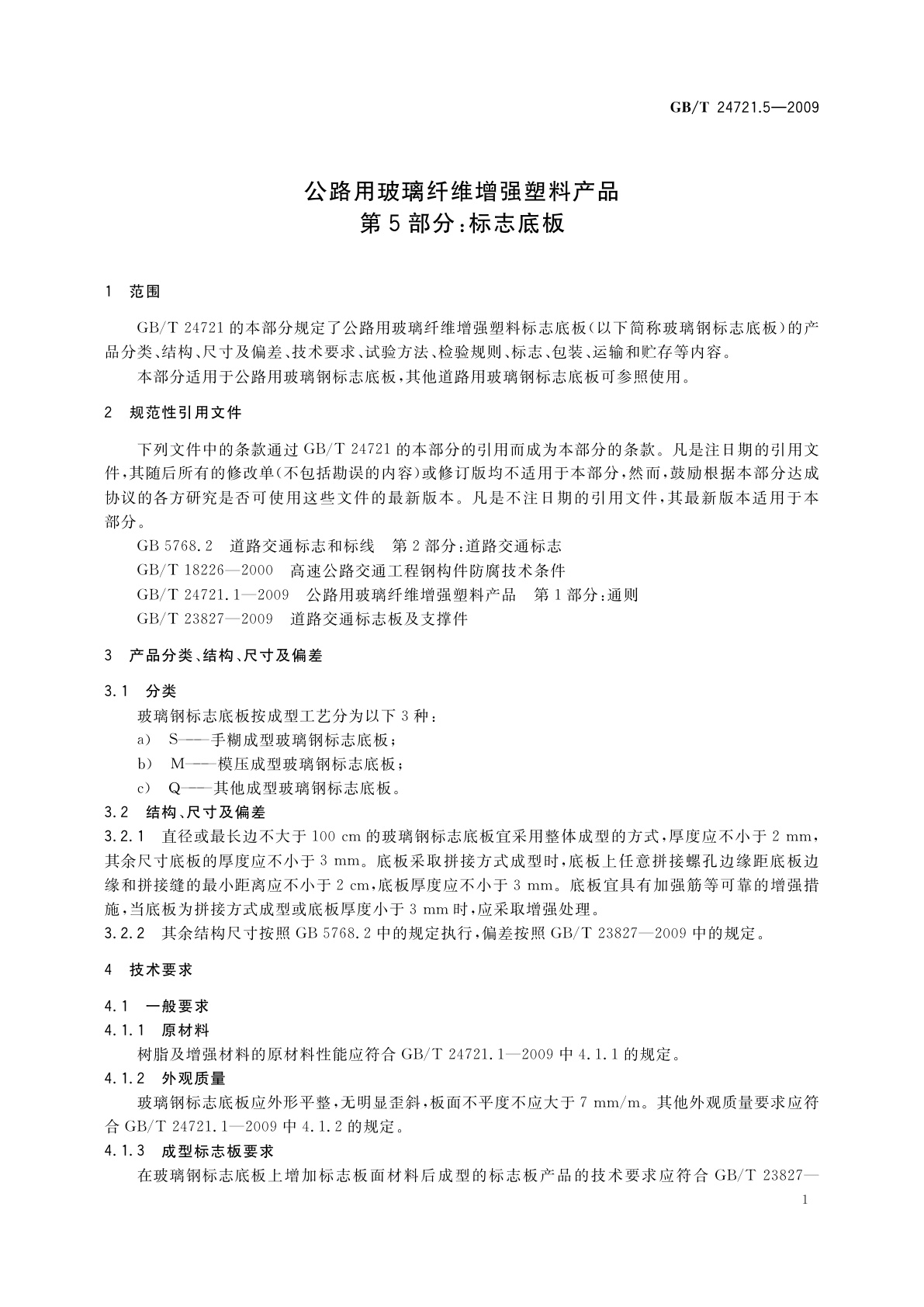 GB/T 24721.5-2009 公路用玻璃纤维增强塑料产品　第5部分：标志底板
