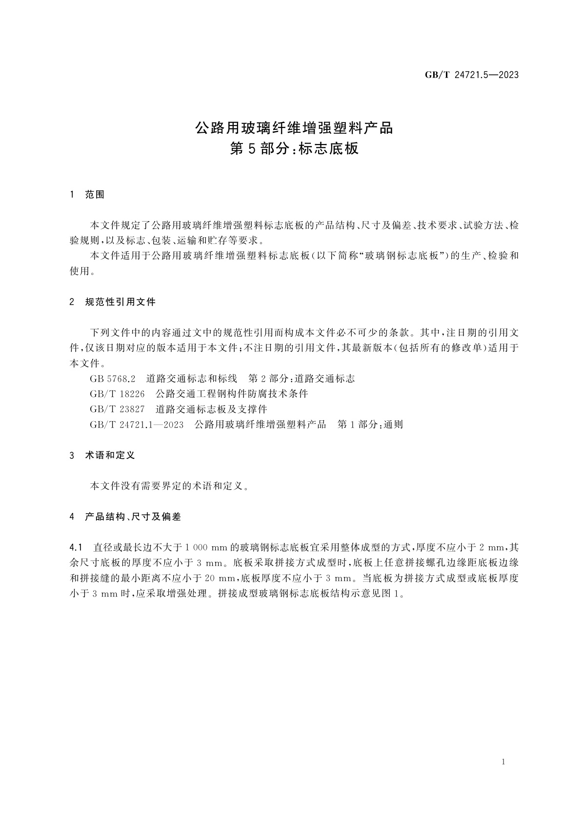 GB/T 24721.5-2023 公路用玻璃纤维增强塑料产品　第5部分：标志底板