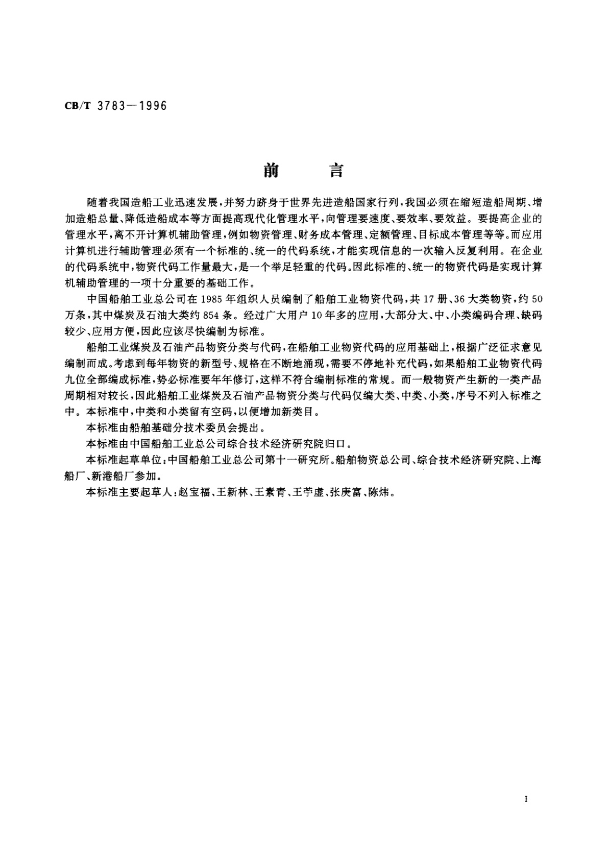 CB/T 3783-1996 煤炭及石油产品物资分类与代码