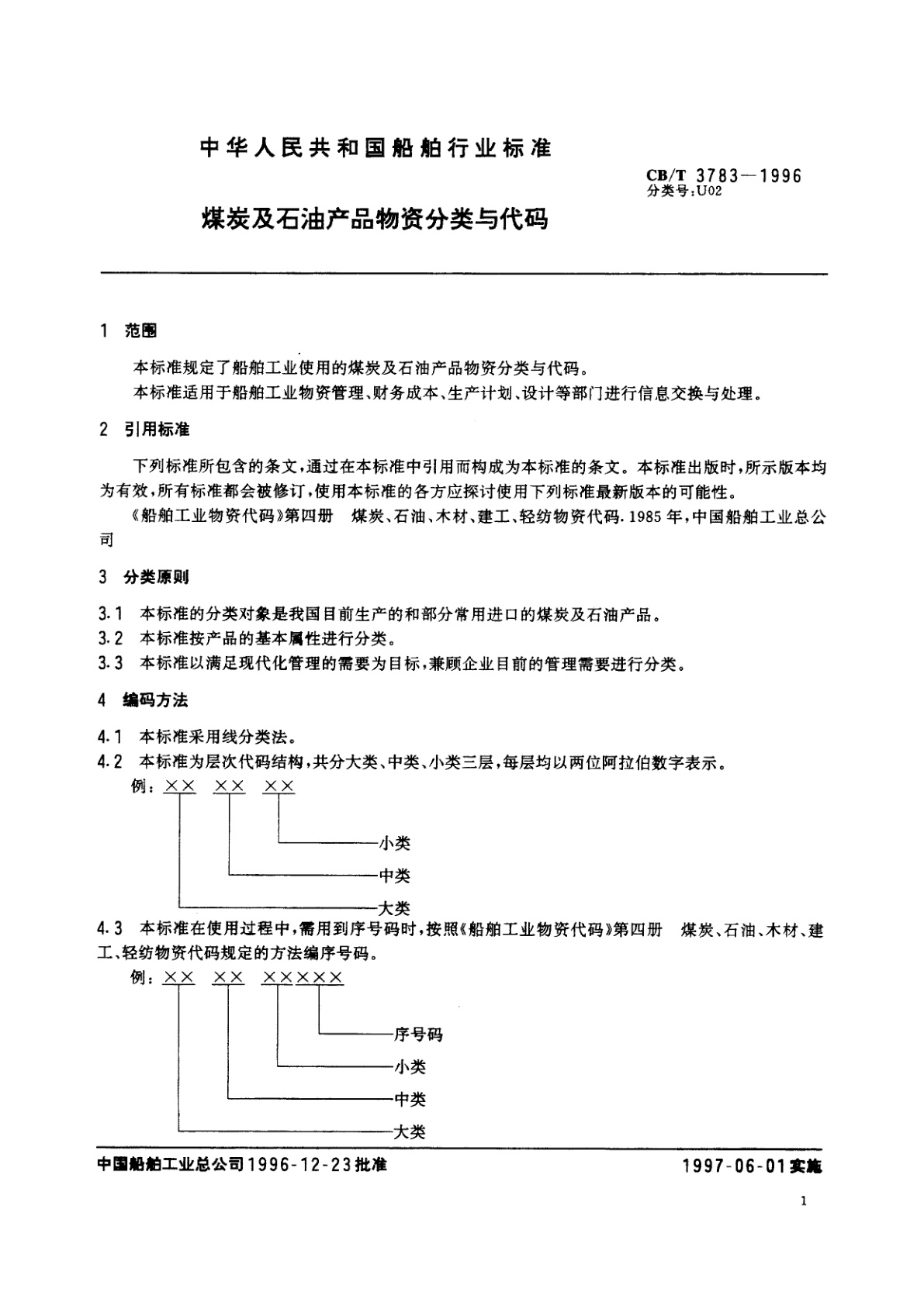 CB/T 3783-1996 煤炭及石油产品物资分类与代码